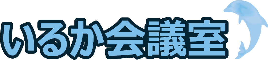 いるか会議室